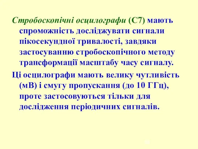 Стробоскопічні осцилографи (С7) мають спроможність досліджувати сигнали пікосекундної тривалості, завдяки застосуванню