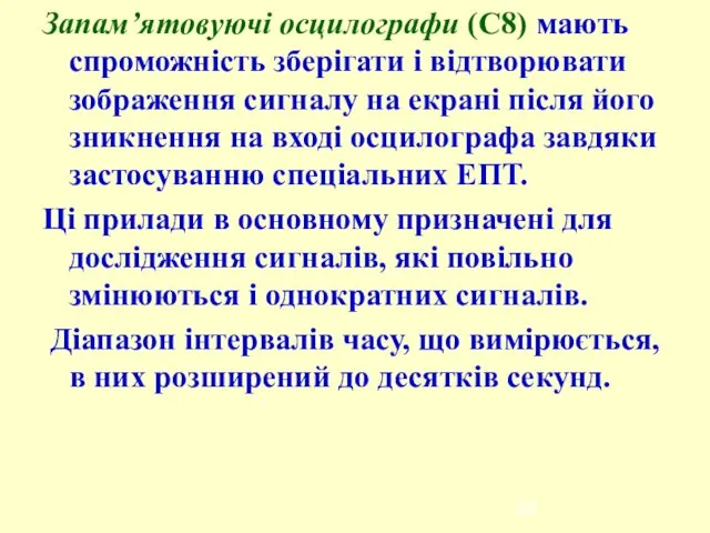 Запам’ятовуючі осцилографи (С8) мають спроможність зберігати і відтворювати зображення сигналу на