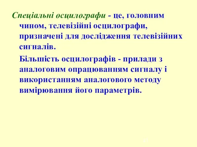 Спеціальні осцилографи - це, головним чином, телевізійні осцилографи, призначені для дослідження