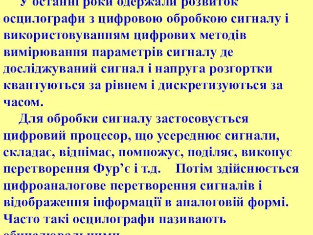 У останні роки одержали розвиток осцилографи з цифровою обробкою сигналу і