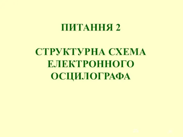 ПИТАННЯ 2 СТРУКТУРНА СХЕМА ЕЛЕКТРОННОГО ОСЦИЛОГРАФА