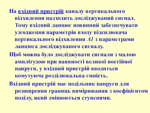 На вхідний пристрій каналу вертикального відхилення надходить досліджуваний сигнал. Тому вхідний