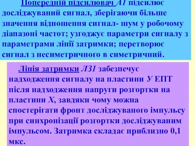 Попередній підсилювач А1 підсилює досліджуваний сигнал, зберігаючи більше значення відношення сигнал-