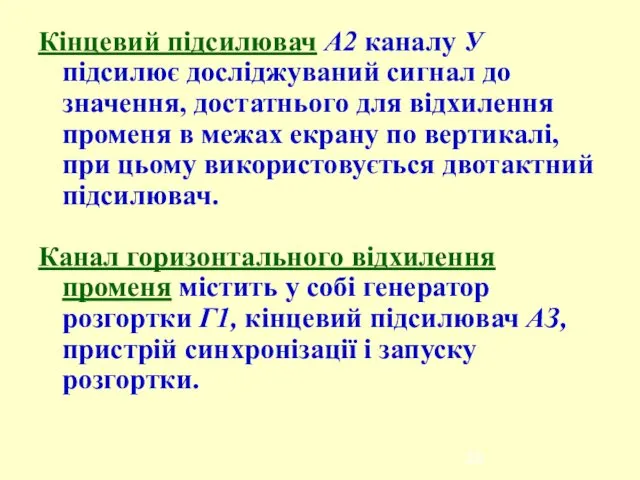 Кінцевий підсилювач А2 каналу У підсилює досліджуваний сигнал до значення, достатнього