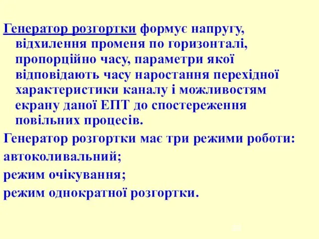 Генератор розгортки формує напругу, відхилення променя по горизонталі, пропорційно часу, параметри