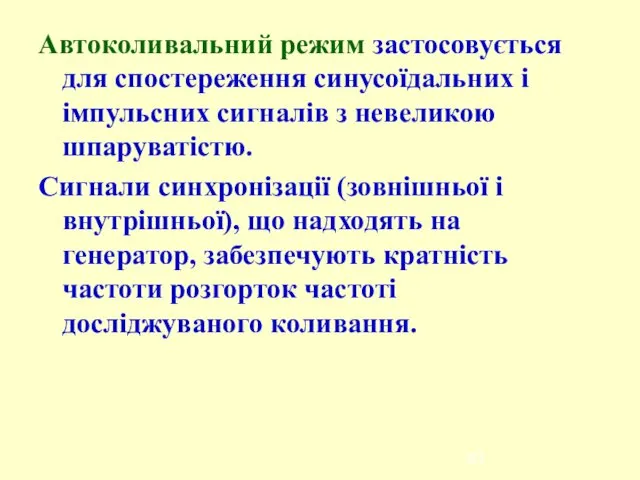 Автоколивальний режим застосовується для спостереження синусоїдальних і імпульсних сигналів з невеликою