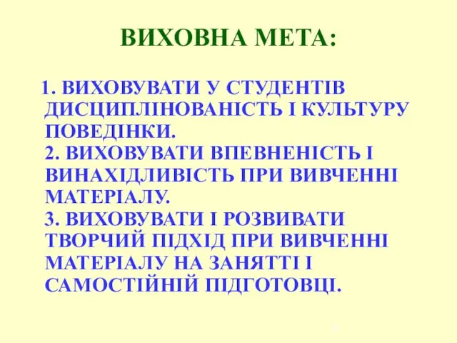 ВИХОВНА МЕТА: 1. ВИХОВУВАТИ У СТУДЕНТІВ ДИСЦИПЛІНОВАНІСТЬ І КУЛЬТУРУ ПОВЕДІНКИ. 2.