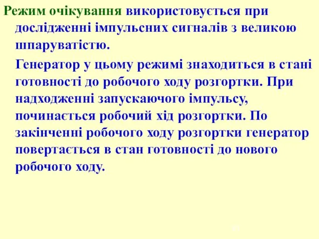 Режим очікування використовується при дослідженні імпульсних сигналів з великою шпаруватістю. Генератор