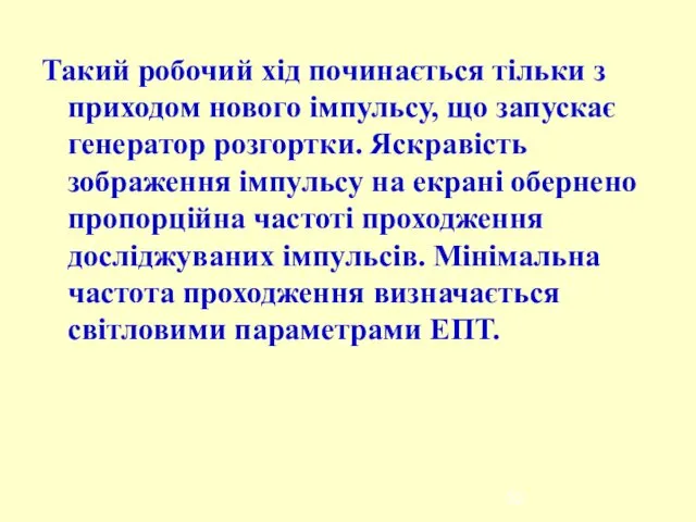 Такий робочий хід починається тільки з приходом нового імпульсу, що запускає