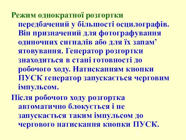 Режим однократної розгортки передбачений у більшості осцилографів. Він призначений для фотографування