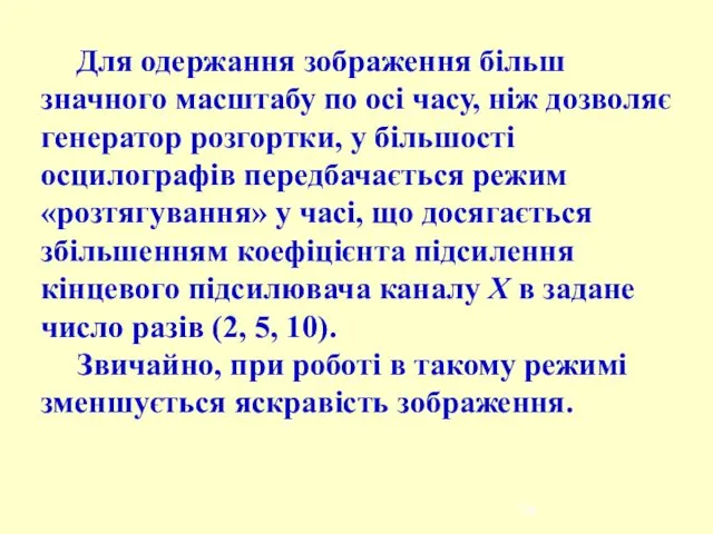 Для одержання зображення більш значного масштабу по осі часу, ніж дозволяє