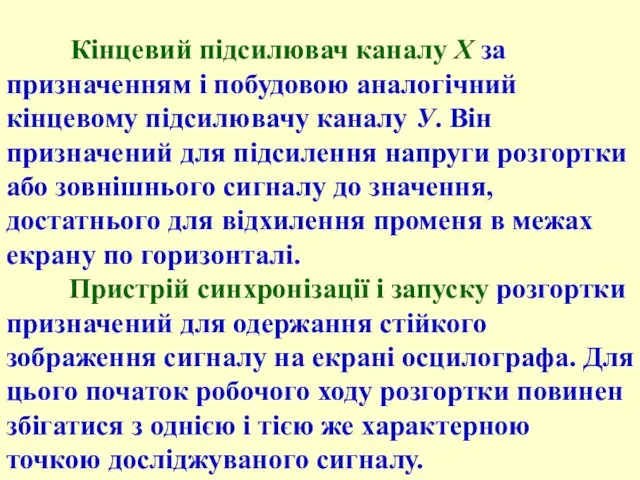 Кінцевий підсилювач каналу Х за призначенням і побудовою аналогічний кінцевому підсилювачу