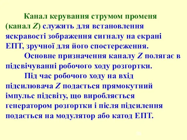 Канал керування струмом променя (канал Z) служить для встановлення яскравості зображення