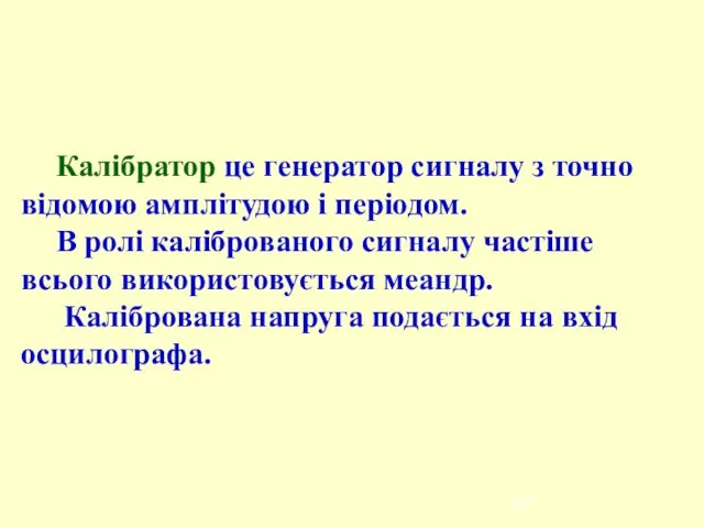 Калібратор це генератор сигналу з точно відомою амплітудою і періодом. В