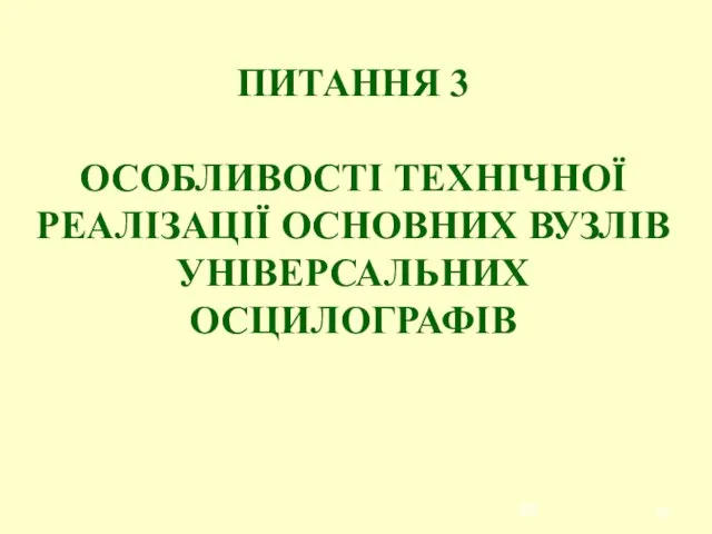 ПИТАННЯ 3 ОСОБЛИВОСТІ ТЕХНІЧНОЇ РЕАЛІЗАЦІЇ ОСНОВНИХ ВУЗЛІВ УНІВЕРСАЛЬНИХ ОСЦИЛОГРАФІВ