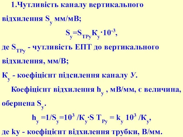 1.Чутливість каналу вертикального відхилення Sу мм/мВ; Sу=SТРуКу·10-3, де SТРу - чутливість