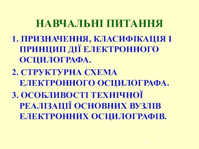 НАВЧАЛЬНІ ПИТАННЯ 1. ПРИЗНАЧЕННЯ, КЛАСИФІКАЦІЯ І ПРИНЦИП ДІЇ ЕЛЕКТРОННОГО ОСЦИЛОГРАФА. 2.