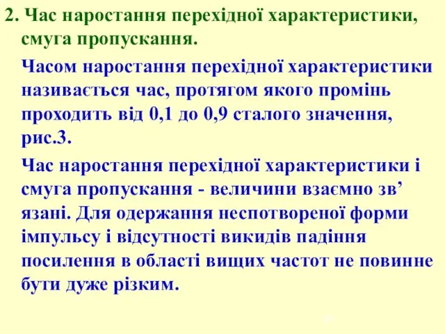 2. Час наростання перехідної характеристики, смуга пропускання. Часом наростання перехідної характеристики