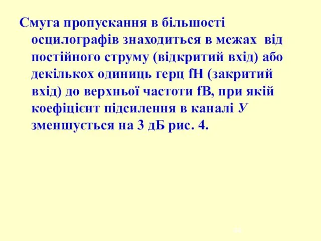 Смуга пропускання в більшості осцилографів знаходиться в межах від постійного струму