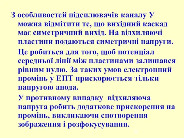 З особливостей підсилювачів каналу У можна відмітити те, що вихідний каскад