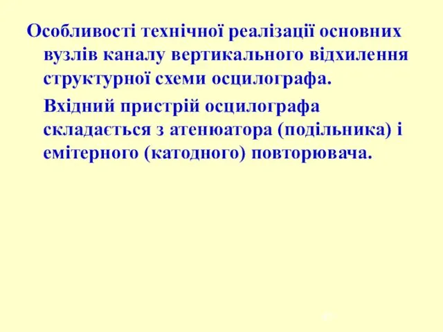 Особливості технічної реалізації основних вузлів каналу вертикального відхилення структурної схеми осцилографа.