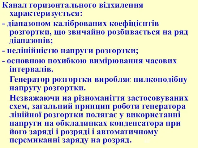 Канал горизонтального відхилення характеризується: - діапазоном каліброваних коефіцієнтів розгортки, що звичайно