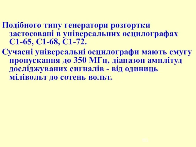 Подібного типу генератори розгортки застосовані в універсальних осцилографах С1-65, С1-68, С1-72.