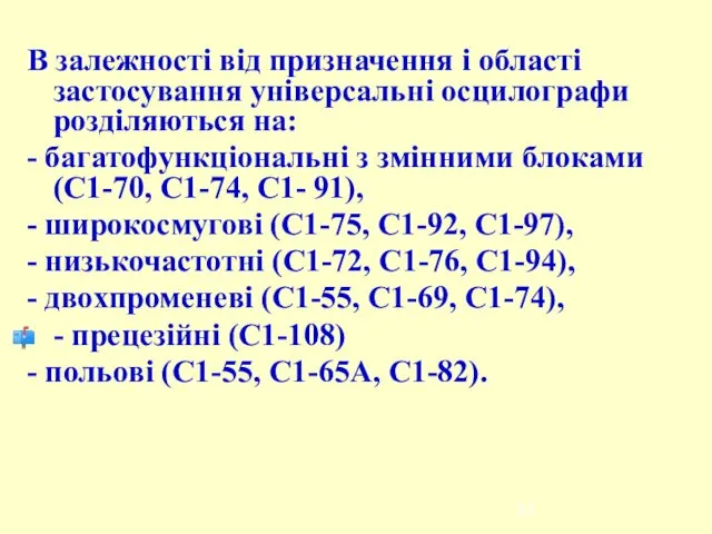 В залежності від призначення і області застосування універсальні осцилографи розділяються на: