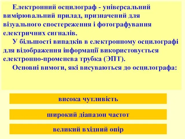 Електронний осцилограф - універсальний вимірювальний прилад, призначений для візуального спостереження і