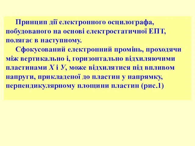 Принцип дії електронного осцилографа, побудованого на основі електростатичної ЕПТ, полягає в