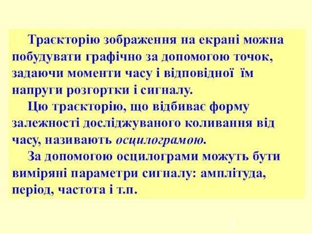 Траєкторію зображення на екрані можна побудувати графічно за допомогою точок, задаючи