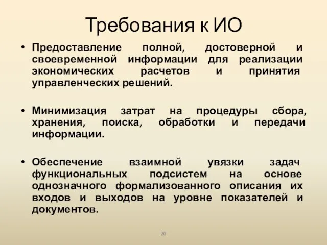 Требования к ИО Предоставление полной, достоверной и своевременной информации для реализации