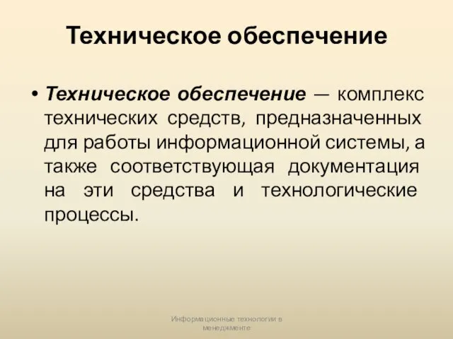 Информационные технологии в менеджменте Техническое обеспечение Техническое обеспечение — комплекс технических