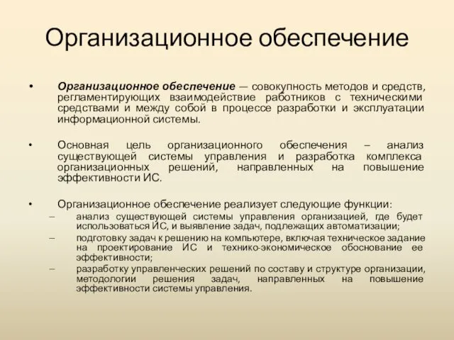 Организационное обеспечение Организационное обеспечение — совокупность методов и средств, регламентирующих взаимодействие