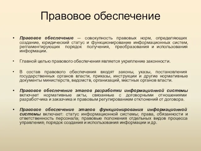 Правовое обеспечение Правовое обеспечение — совокупность правовых норм, определяющих создание, юридический