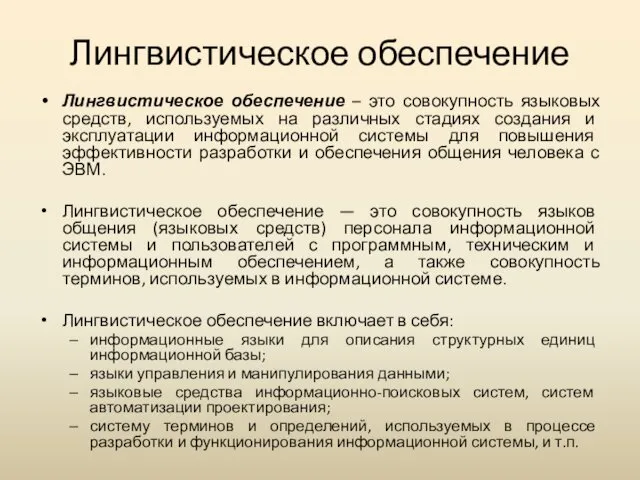 Лингвистическое обеспечение Лингвистическое обеспечение – это совокупность языковых средств, используемых на