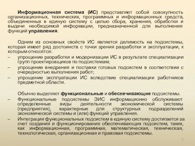 Информационная система (ИС) представляет собой совокупность организационных, технических, программных и информационных