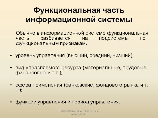 Информационные технологии в менеджменте Функциональная часть информационной системы Обычно в информационной