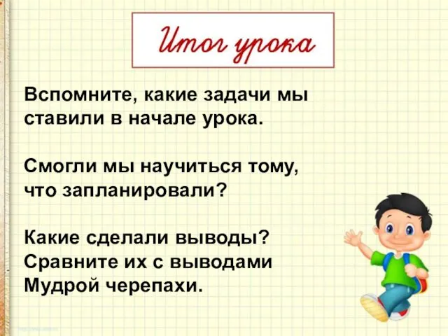 Вспомните, какие задачи мы ставили в начале урока. Смогли мы научиться