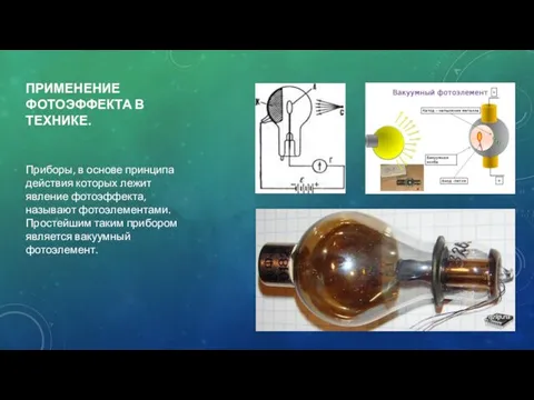 ПРИМЕНЕНИЕ ФОТОЭФФЕКТА В ТЕХНИКЕ. Приборы, в основе принципа действия которых лежит