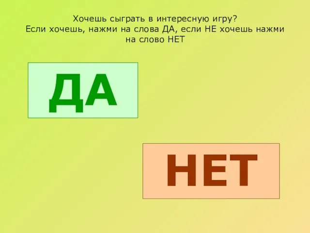 Хочешь сыграть в интересную игру? Если хочешь, нажми на слова ДА,