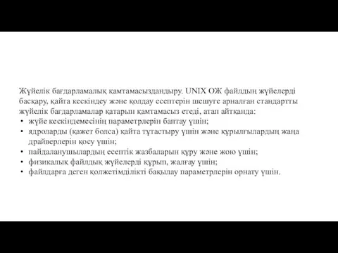 Жүйелік бағдарламалық қамтамасыздандыру. UNIX ОЖ файлдың жүйелерді басқару, қайта кескіндеу жəне