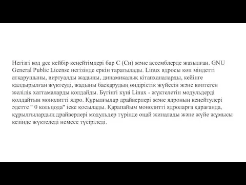 Негізгі код gcc кейбір кеңейтімдері бар С (Си) жəне ассемблерде жазылған.