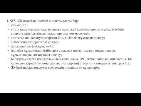 UNIX ОЖ келесідей негізгі сипаттамалары бар: төзімділігі; виртуалды жадтағы оқшауланған мекенжай