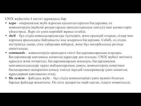 UNIX жүйесінің 4 негізгі құрамдасы бар: ядpo - операциялық жүйе ядросын