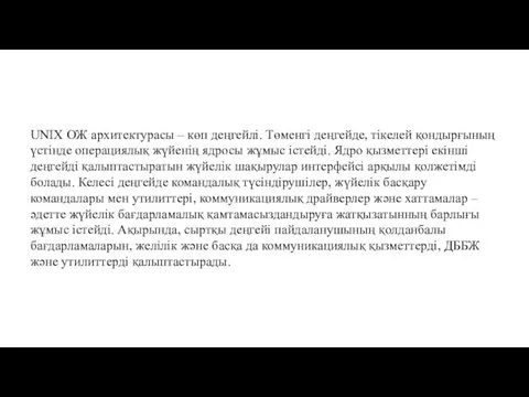 UNIX ОЖ архитектурасы – көп деңгейлі. Төменгі деңгейде, тікелей қондырғының үстінде