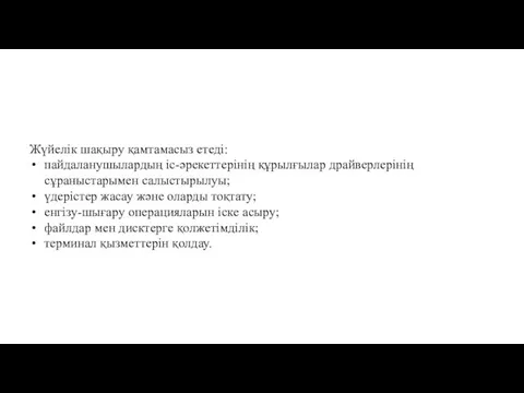 Жүйелік шақыру қамтамасыз етеді: пайдаланушылардың іс-əрекеттерінің құрылғылар драйверлерінің сұраныстарымен салыстырылуы; үдерістер