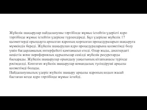 Жүйелік шақырулар пайдаланушы тəртібінде жұмыс істейтін үдерісті ядро тəртібінде жұмыс істейтін