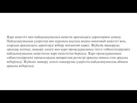 Ядро кеңістігі мен пайдаланушылық кеңістік арасындағы деректермен алмасу. Пайдаланушылық үдерістер мен