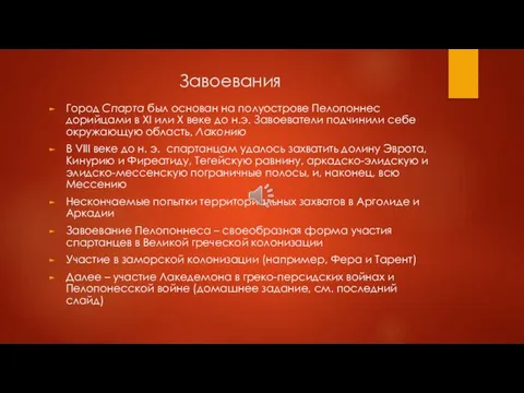 Завоевания Город Спарта был основан на полуострове Пелопоннес дорийцами в XI